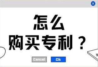 買專利專利轉讓流程及費用