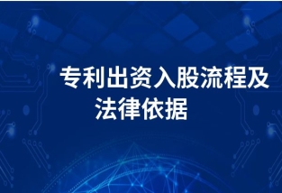 專利入股流程及注意事項(xiàng)！