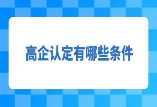 申報高新技術(shù)企業(yè)對于知識產(chǎn)權(quán)有哪些嚴(yán)格的要求？