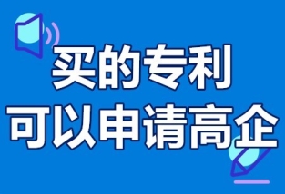 購買專利能申請高新企業嗎?