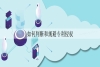 如何規(guī)避專利侵權(quán)方法和策略？